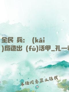 全民鑄兵：開(kāi)局造出復(fù)活甲
