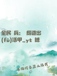 全民鑄兵：開局造出復(fù)活甲