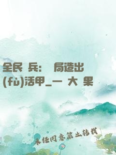 全民鑄兵：開局造出復(fù)活甲