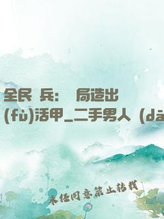 全民鑄兵：開局造出復(fù)活甲