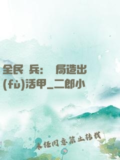 全民鑄兵：開局造出復(fù)活甲