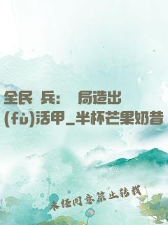 全民鑄兵：開局造出復(fù)活甲
