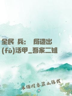 全民鑄兵：開局造出復(fù)活甲