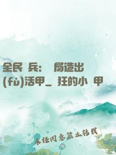 全民鑄兵：開局造出復(fù)活甲