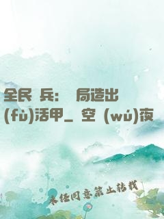 全民鑄兵：開局造出復(fù)活甲