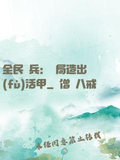 全民鑄兵：開局造出復(fù)活甲
