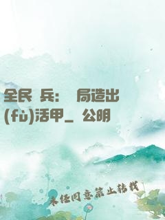 全民鑄兵：開局造出復(fù)活甲