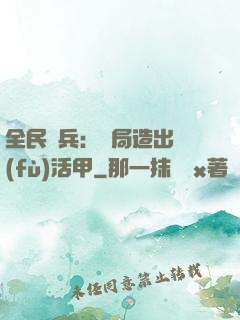 全民鑄兵：開局造出復(fù)活甲