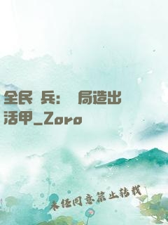 全民鑄兵：開局造出復活甲
