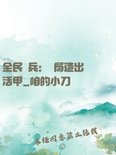 全民鑄兵：開局造出復活甲