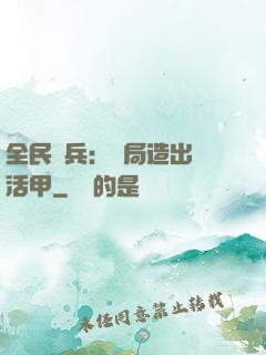 全民鑄兵：開局造出復活甲