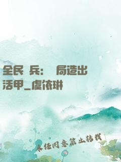 全民鑄兵：開局造出復活甲