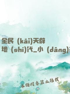 全民開(kāi)天辟地時(shí)代