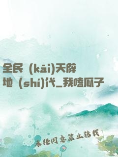 全民開(kāi)天辟地時(shí)代