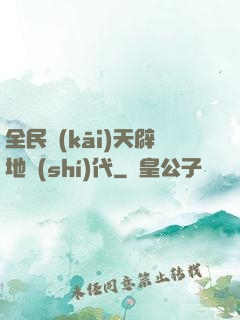 全民開(kāi)天辟地時(shí)代