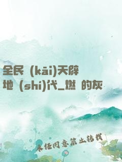 全民開(kāi)天辟地時(shí)代