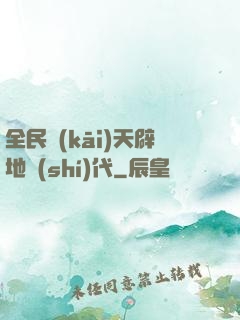 全民開(kāi)天辟地時(shí)代