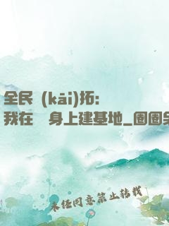 全民開(kāi)拓：我在巖獸身上建基地