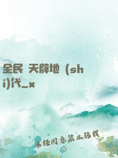全民開天辟地時(shí)代