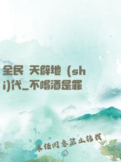 全民開天辟地時(shí)代