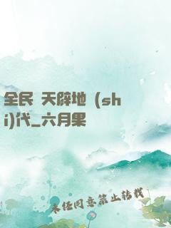 全民開天辟地時(shí)代