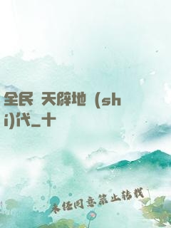 全民開天辟地時(shí)代