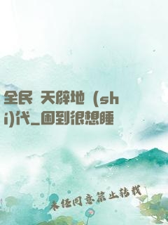 全民開天辟地時(shí)代