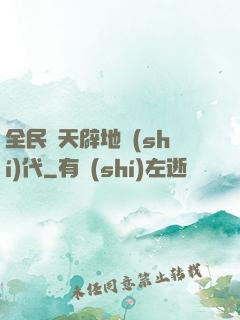 全民開天辟地時(shí)代