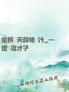 全民開天辟地時代