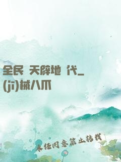 全民開天辟地時代