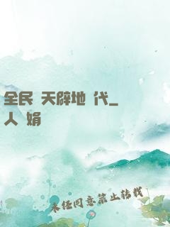 全民開天辟地時代
