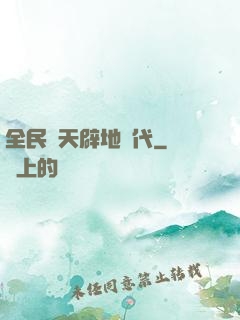全民開天辟地時代