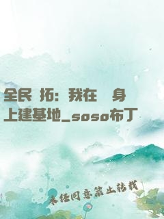全民開拓：我在巖獸身上建基地