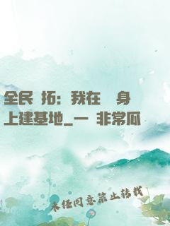全民開拓：我在巖獸身上建基地