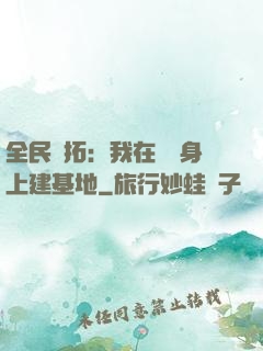 全民開拓：我在巖獸身上建基地