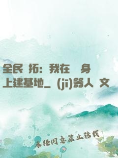 全民開拓：我在巖獸身上建基地