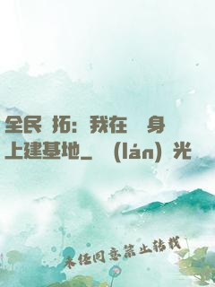 全民開拓：我在巖獸身上建基地
