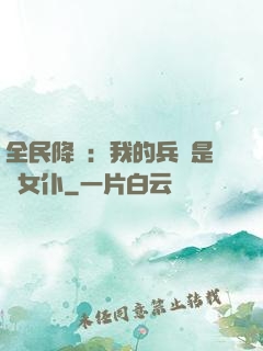 全民降臨：我的兵種是龍女仆