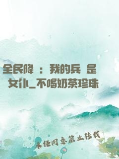 全民降臨：我的兵種是龍女仆