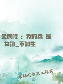 全民降臨：我的兵種是龍女仆