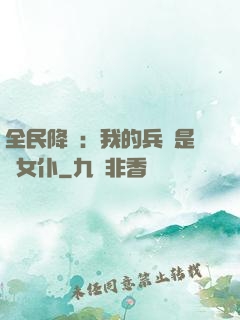 全民降臨：我的兵種是龍女仆