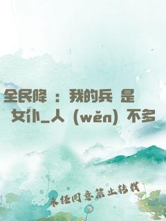 全民降臨：我的兵種是龍女仆