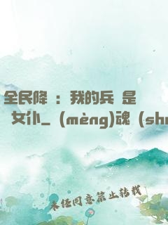 全民降臨：我的兵種是龍女仆