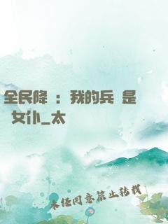 全民降臨：我的兵種是龍女仆