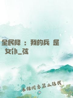 全民降臨：我的兵種是龍女仆