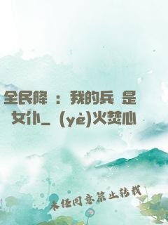 全民降臨：我的兵種是龍女仆