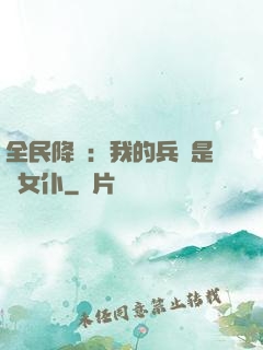 全民降臨：我的兵種是龍女仆