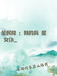 全民降臨：我的兵種是龍女仆
