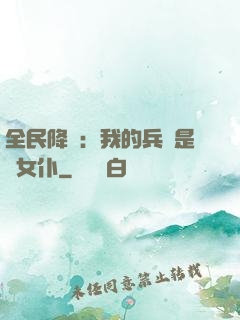 全民降臨：我的兵種是龍女仆