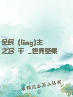 全民領(lǐng)主之召喚千軍